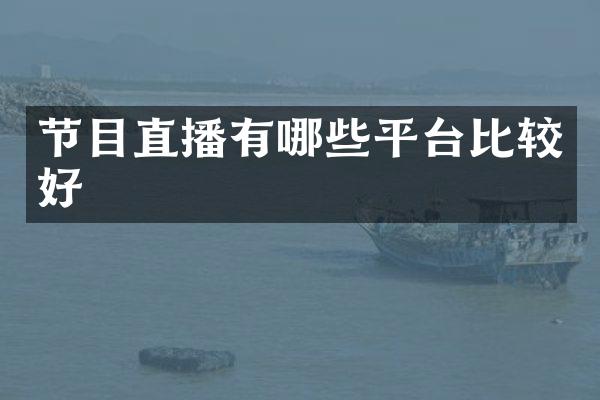 节目直播有哪些平台比较好