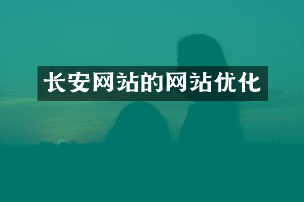 长安网站的网站优化