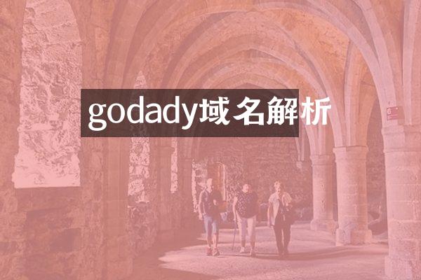 godady域名解析