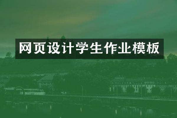 网页设计学生作业模板