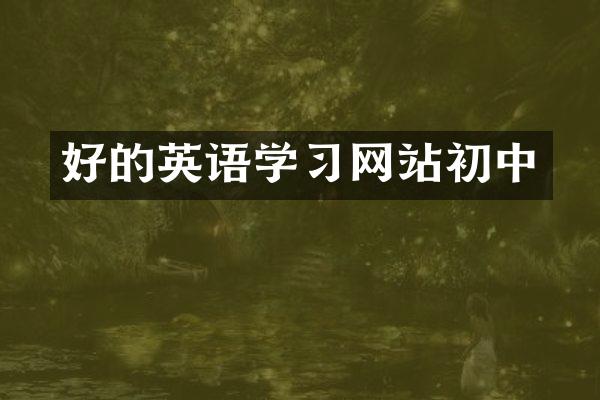 好的英语学习网站初中
