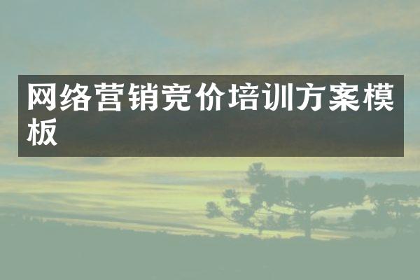 网络营销竞价培训方案模板