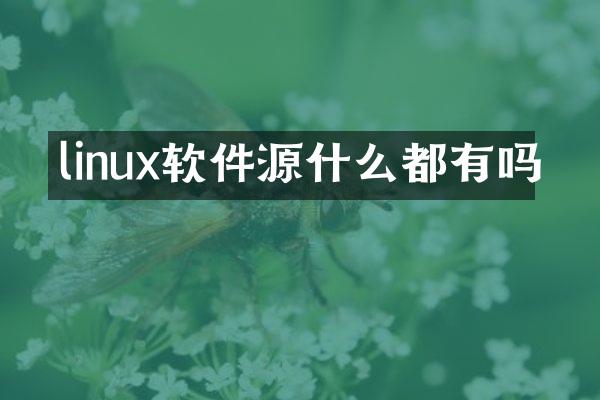 linux软件源什么都有吗