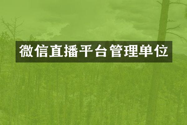 微信直播平台管理单位