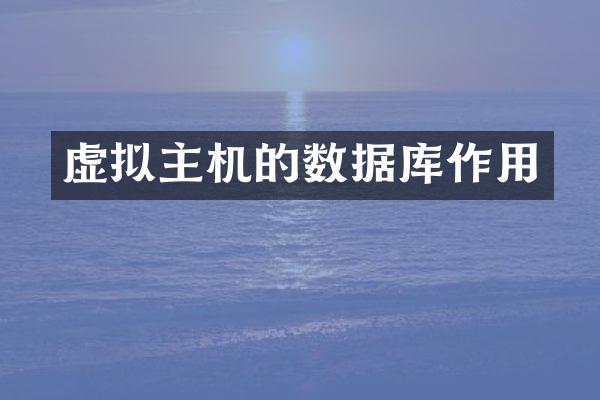 虚拟主机的数据库作用