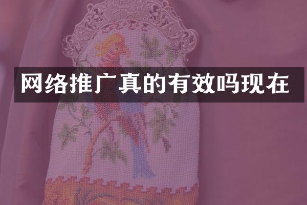 网络推广真的有效吗现在