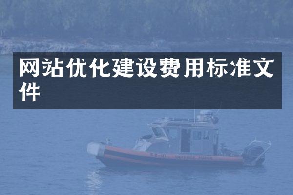网站优化建设费用标准文件