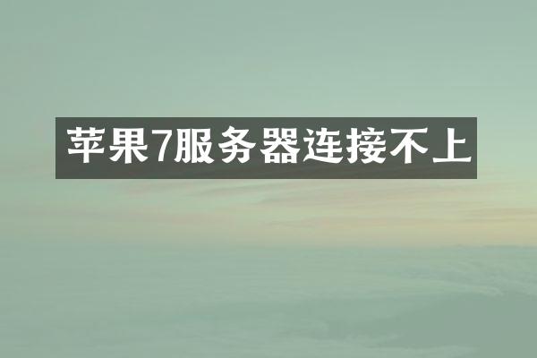 苹果7服务器连接不上