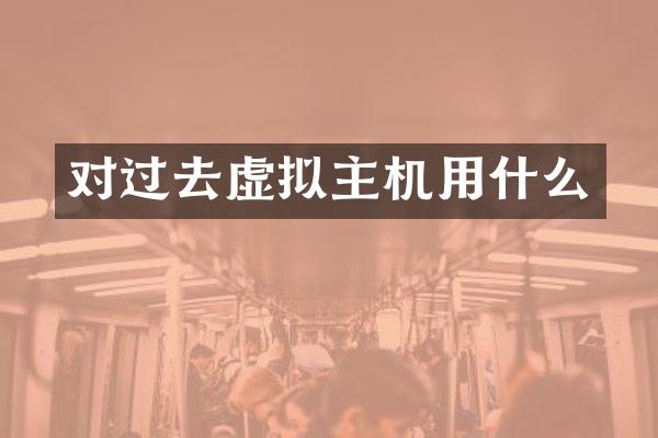 对过去虚拟主机用什么