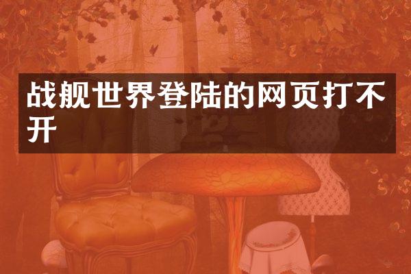战舰世界登陆的网页打不开
