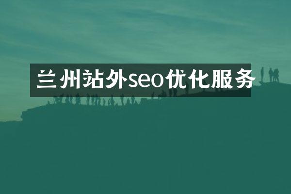 兰州站外seo优化服务