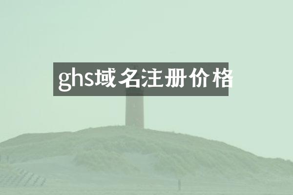 ghs域名注册价格