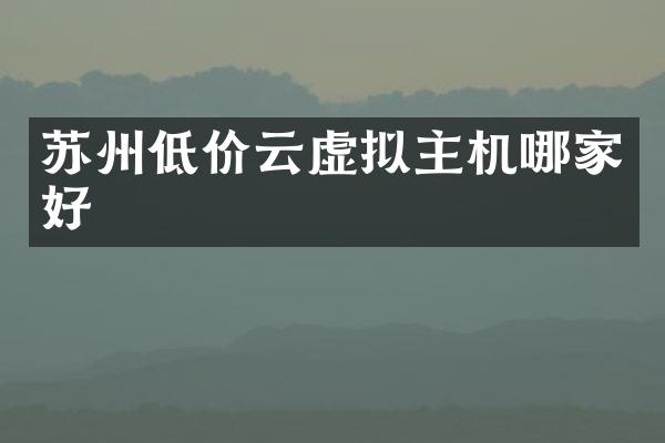 苏州低价云虚拟主机哪家好