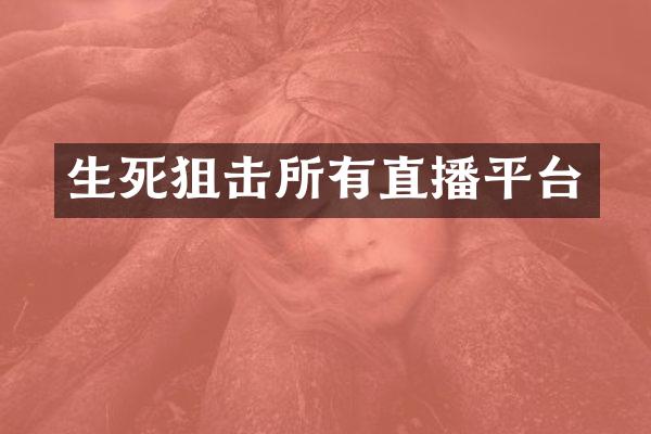 生死狙击所有直播平台