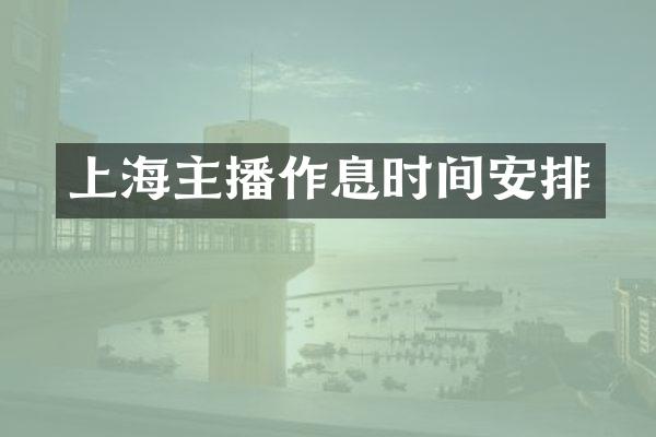上海主播作息时间安排
