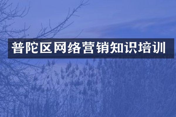 普陀区网络营销知识培训