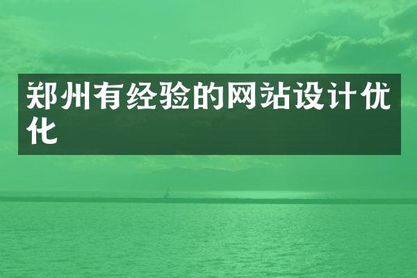 郑州有经验的网站设计优化
