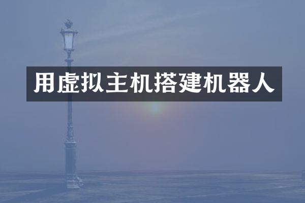 用虚拟主机搭建机器人
