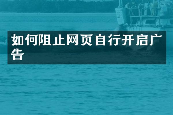 如何阻止网页自行开启广告