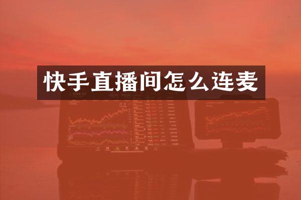 快手直播间怎么连麦