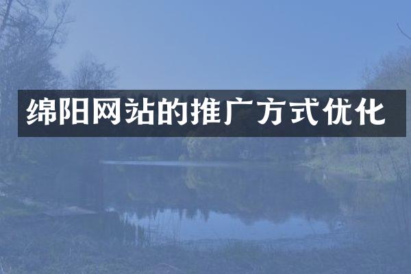 绵阳网站的推广方式优化