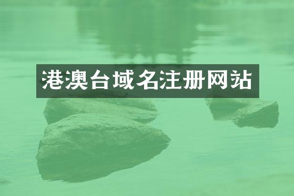 港澳台域名注册网站