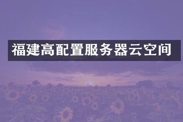 福建高配置服务器云空间