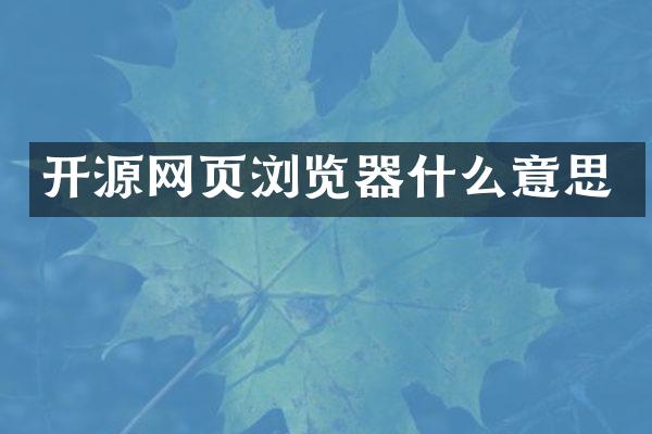 开源网页浏览器什么意思