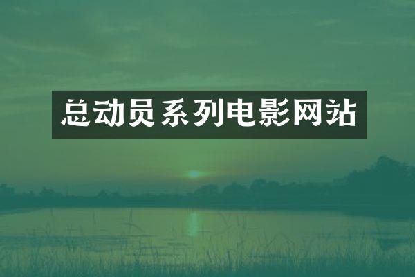总动员系列电影网站