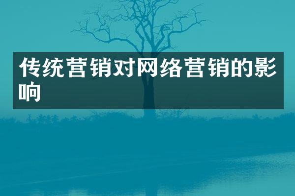 传统营销对网络营销的影响