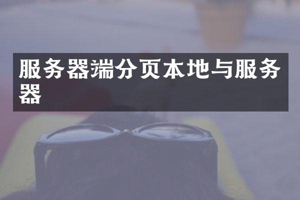 服务器端分页本地与服务器