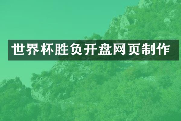 世界杯胜负开盘网页制作