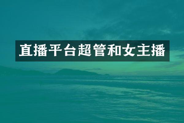 直播平台超管和女主播