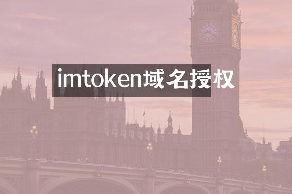 imtoken域名授权