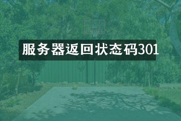 服务器返回状态码301