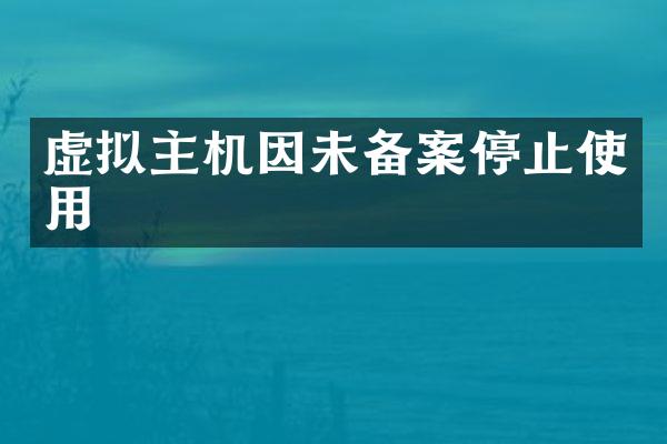 虚拟主机因未备案停止使用