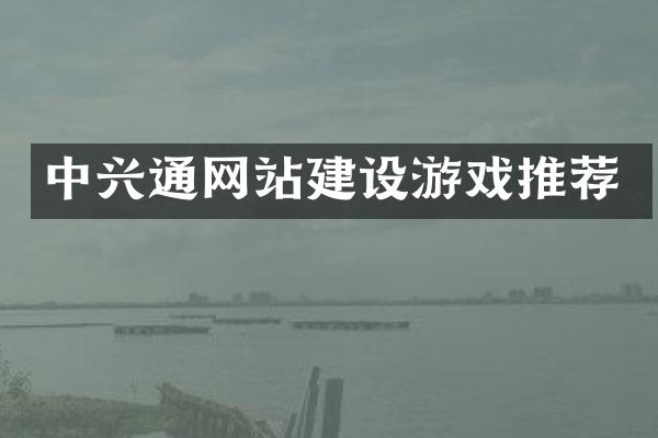 中兴通网站建设游戏推荐