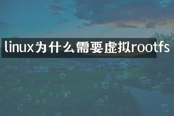linux为什么需要虚拟rootfs