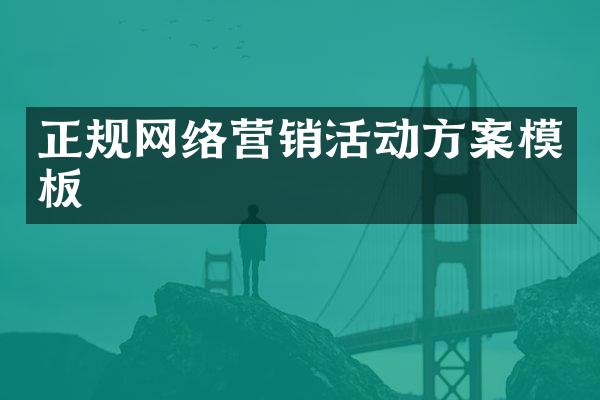 正规网络营销活动方案模板