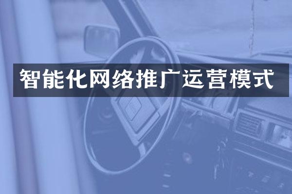 智能化网络推广运营模式