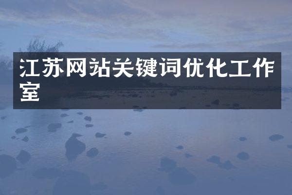 江苏网站关键词优化工作室