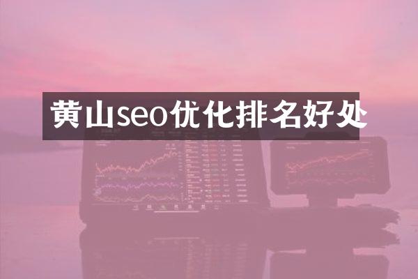 黄山seo优化排名好处