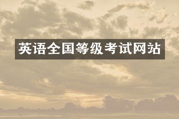 英语全国等级考试网站