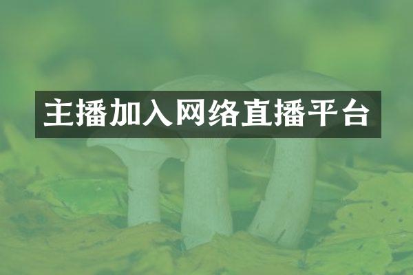 主播加入网络直播平台