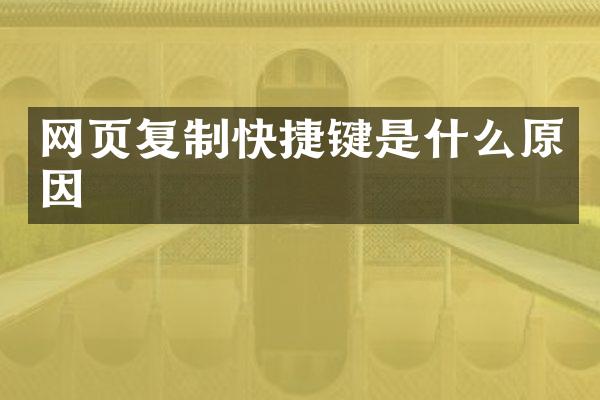 网页复制快捷键是什么原因