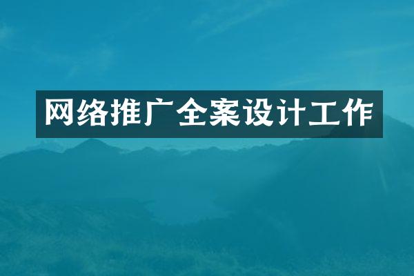 网络推广全案设计工作