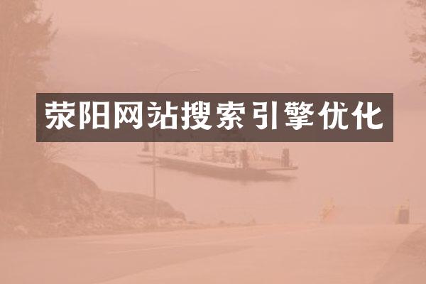 荥阳网站搜索引擎优化