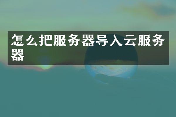 怎么把服务器导入云服务器