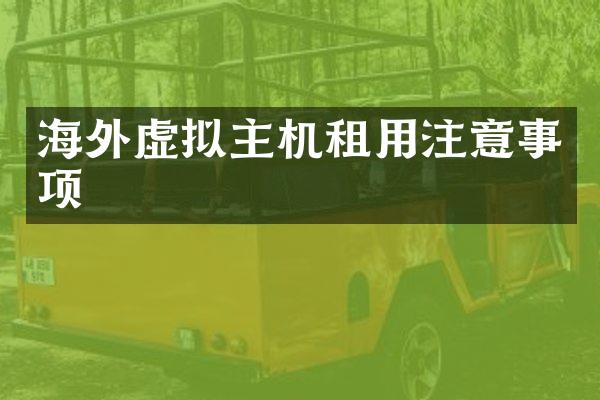 海外虚拟主机租用注意事项