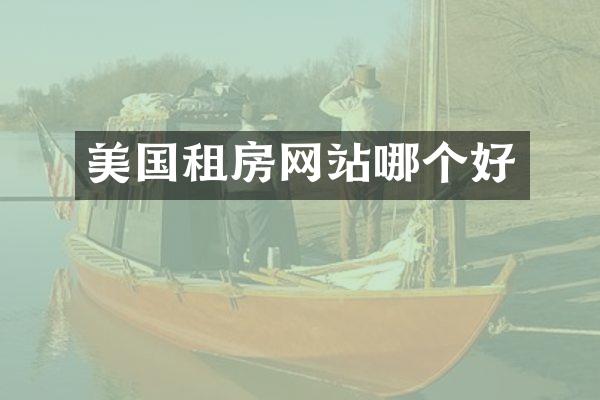 美国租房网站哪个好